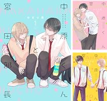 Amazon.co.jp: 中原くんと宮田部長 1巻 (LINEコミックス) 電子書籍: や